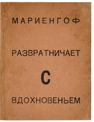 Мариенгоф А.Б. Развратничаю с вдохновением: Поэма. М.: Имажинисты, 1921.
